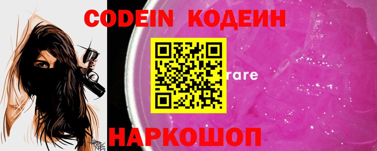 Кодеиновый сироп Lean Purple Drank Рубцовск